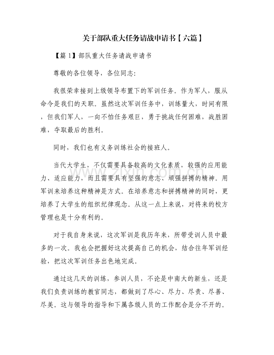 关于部队重大任务请战申请书【六篇】.pdf_第1页