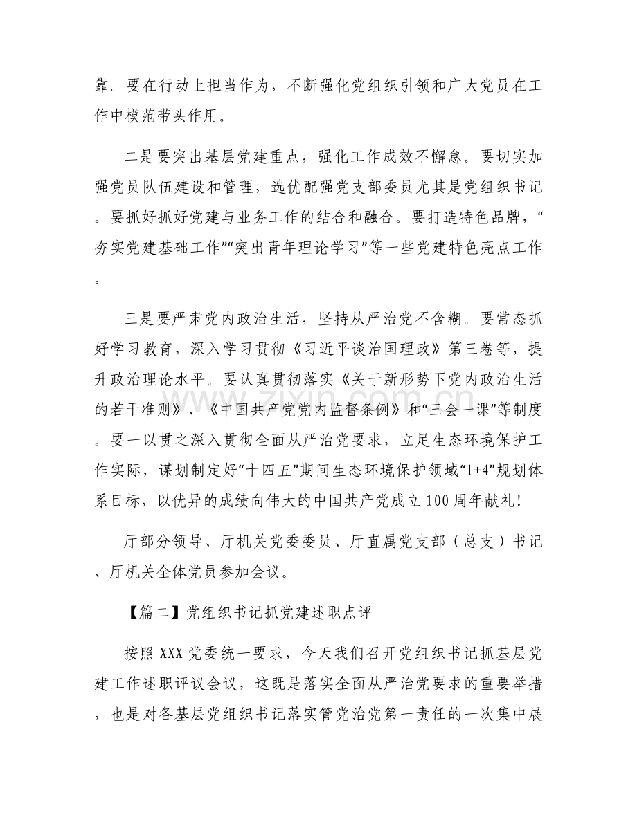 党组织书记抓党建述职点评【五篇】.docx_第2页