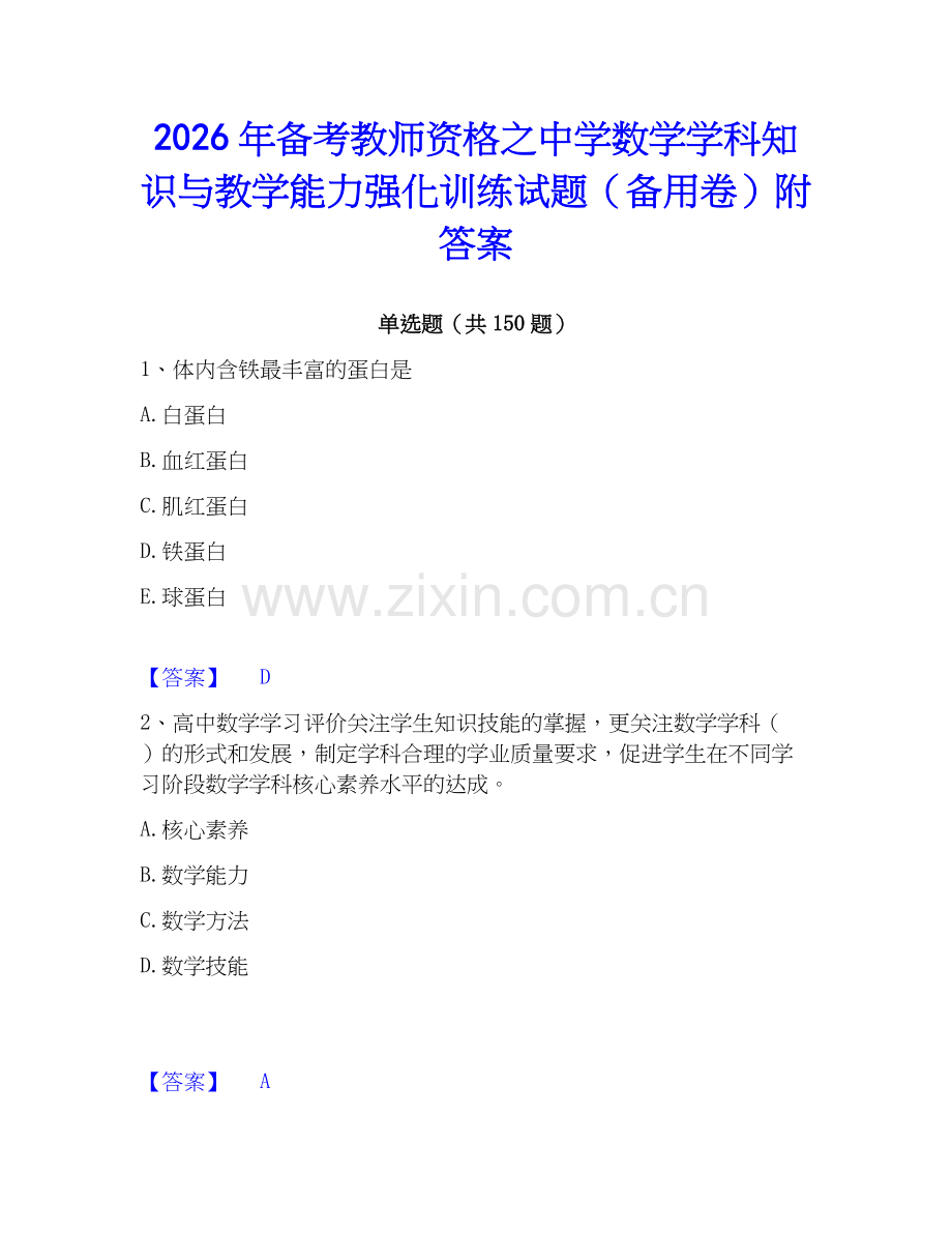 2026年备考教师资格之中学数学学科知识与教学能力强化训练试题（备用卷）附答案.docx_第1页