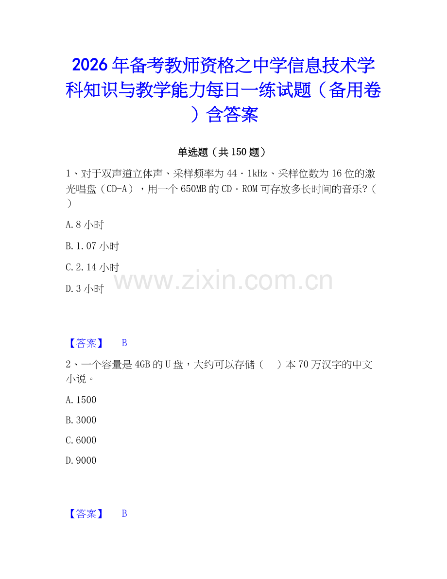 2026年备考教师资格之中学信息技术学科知识与教学能力每日一练试题（备用卷）含答案.docx_第1页