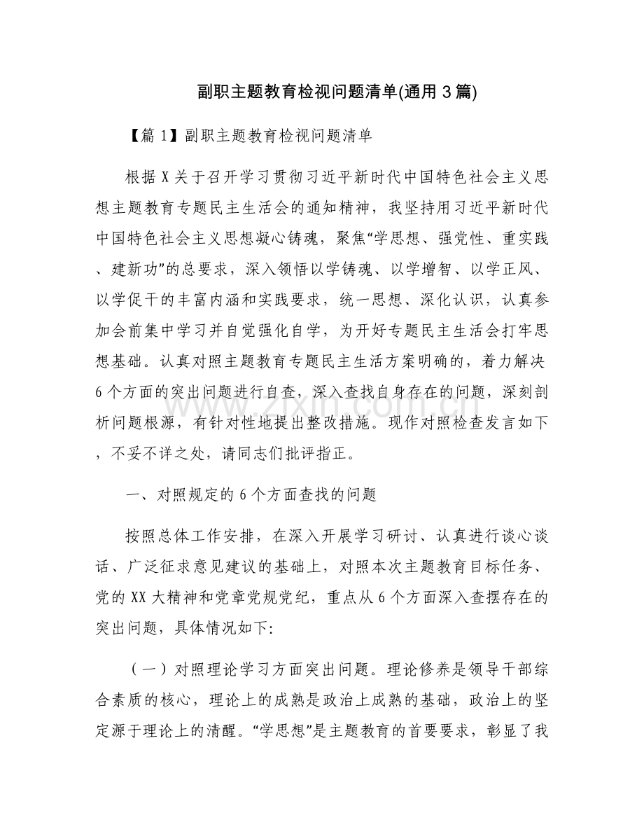 副职主题教育检视问题清单(通用3篇).docx_第1页