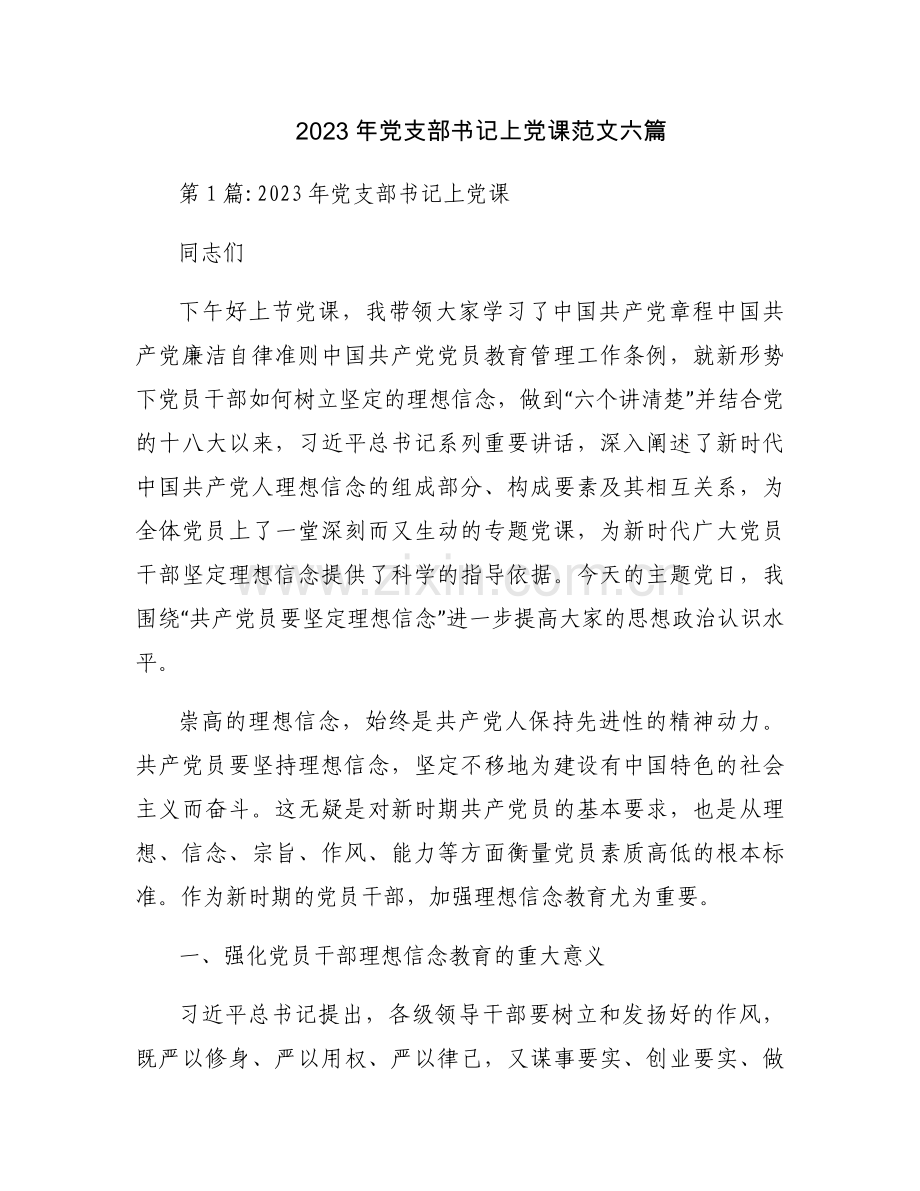 2023年党支部书记上党课范文六篇.docx_第1页