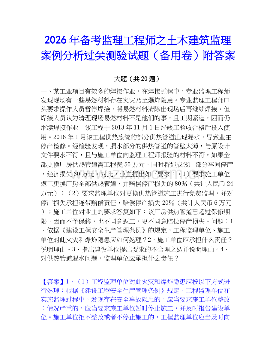 2026年备考监理工程师之土木建筑监理案例分析过关测验试题（备用卷）附答案.docx_第1页