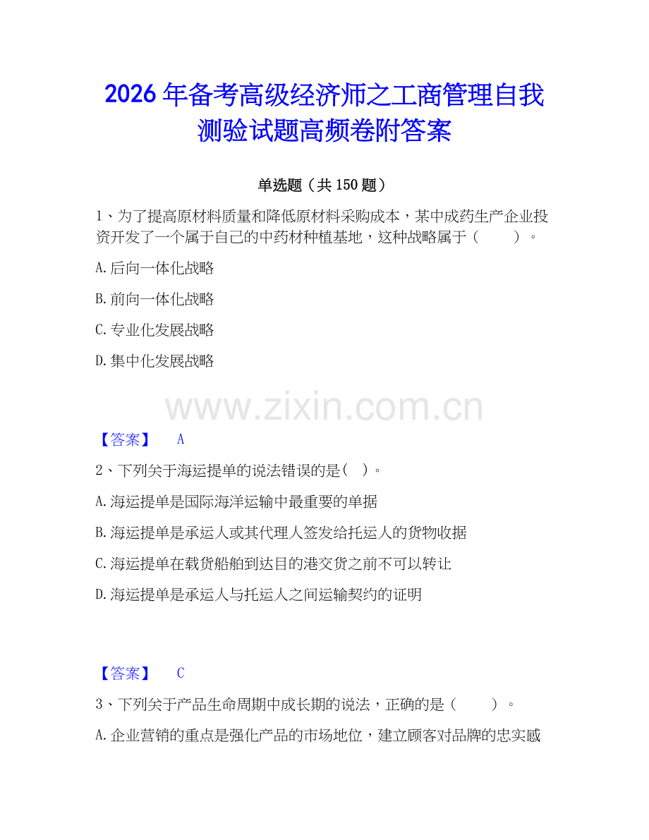 2026年备考高级经济师之工商管理自我测验试题高频卷附答案.docx_第1页