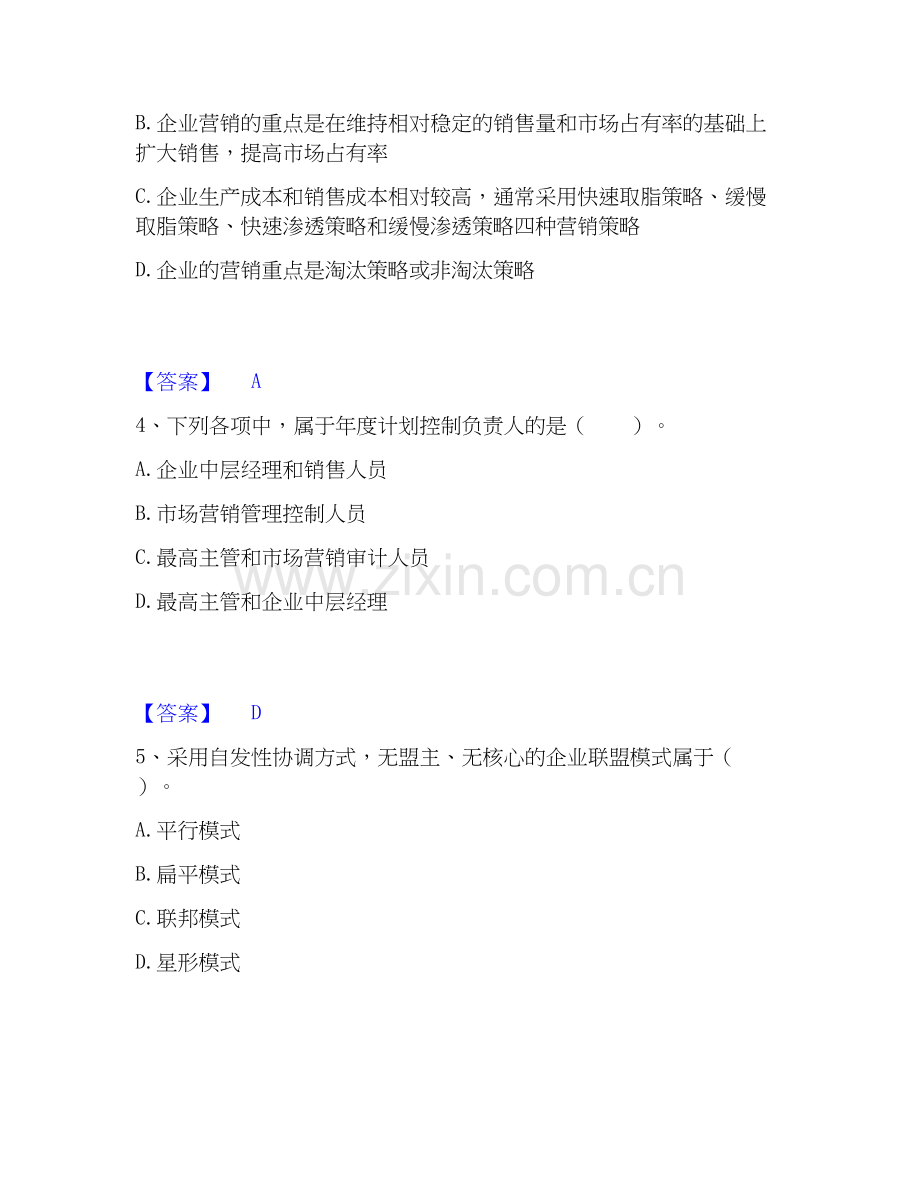 2026年备考高级经济师之工商管理自我测验试题高频卷附答案.docx_第2页