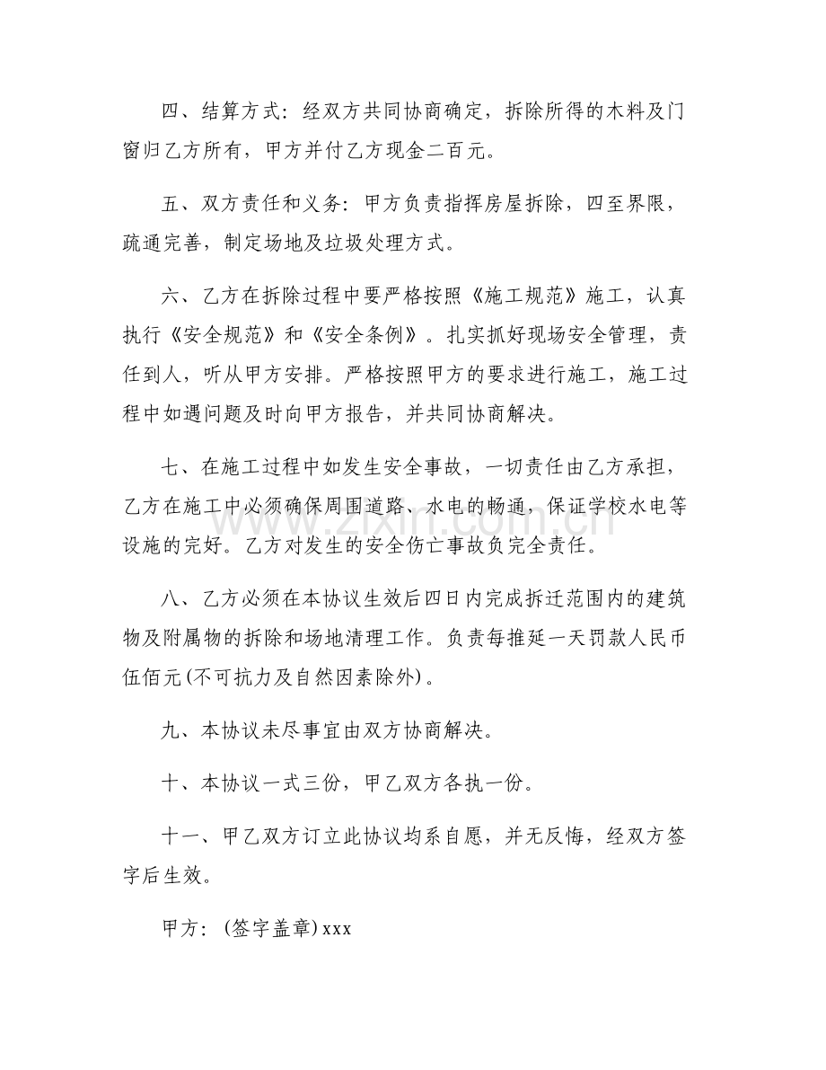 拆迁安全协议书10篇.pdf_第2页
