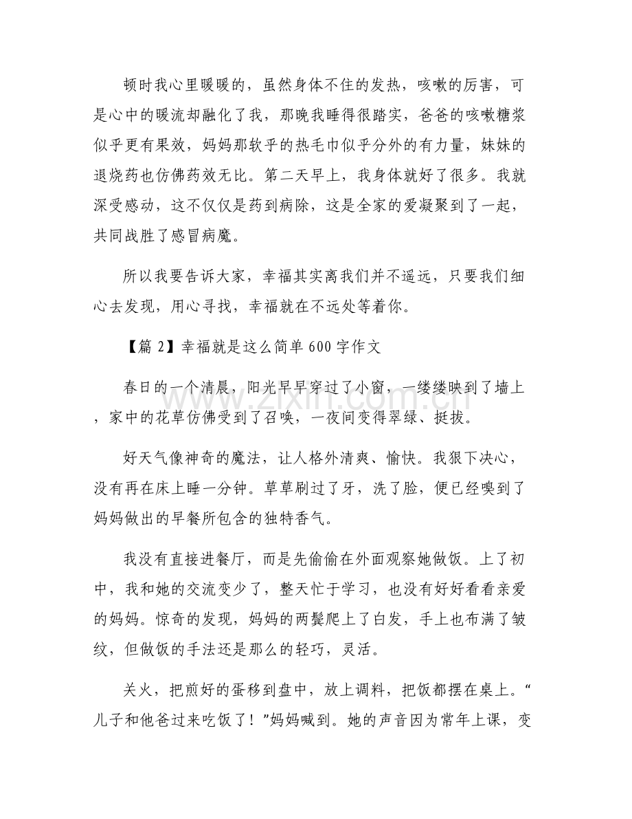 幸福就是这么简单600字作文6篇.pdf_第2页