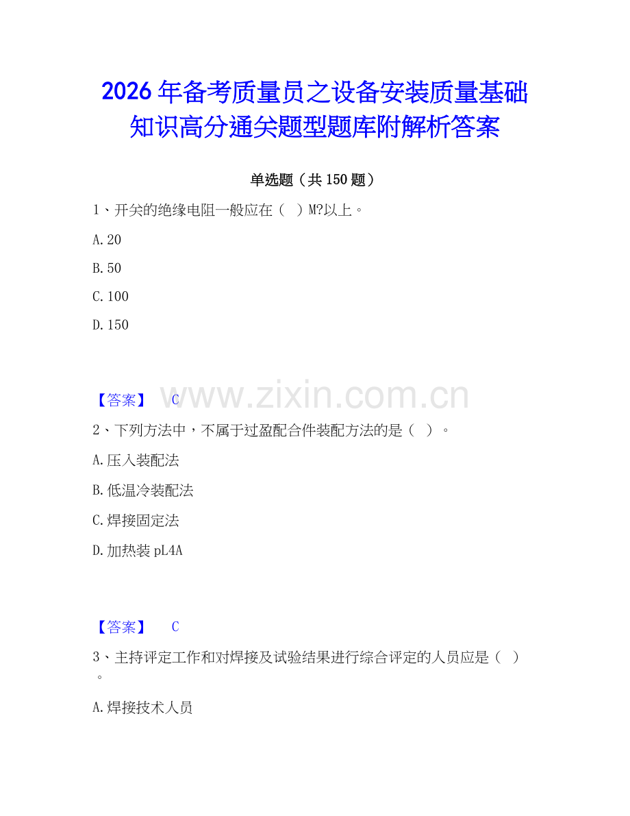 2026年备考质量员之设备安装质量基础知识高分通关题型题库附解析答案.docx_第1页