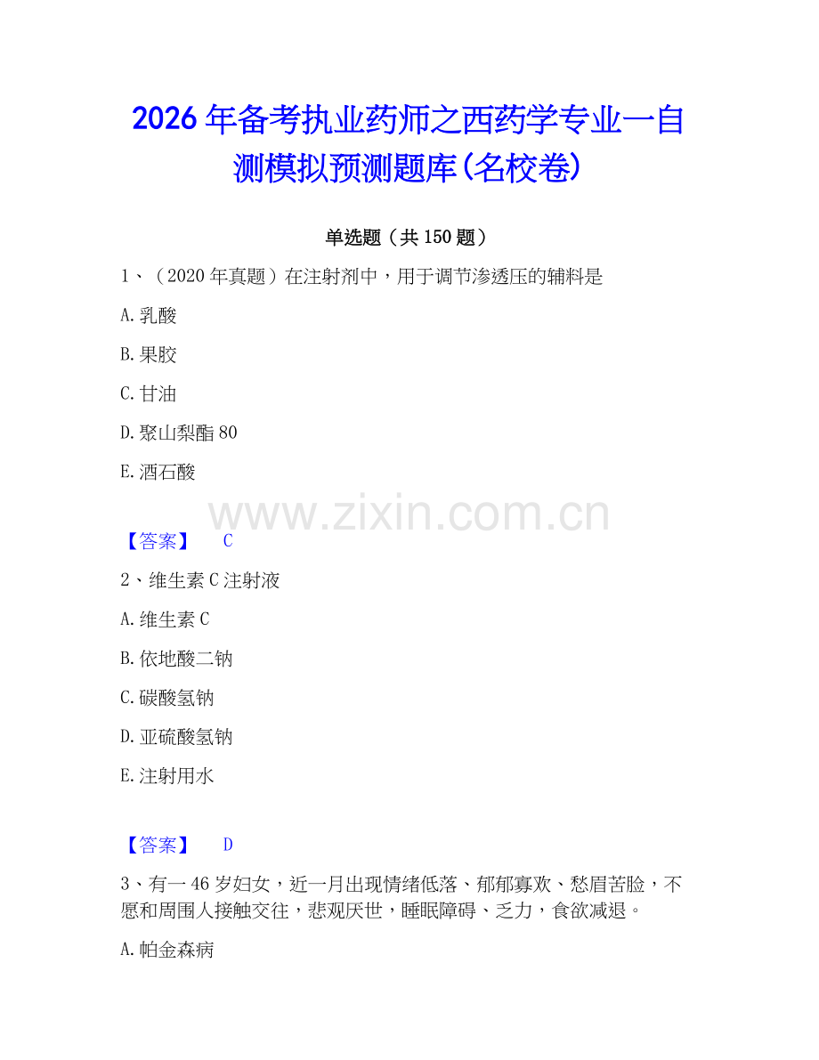 2026年备考执业药师之西药学专业一自测模拟预测题库(名校卷).docx_第1页