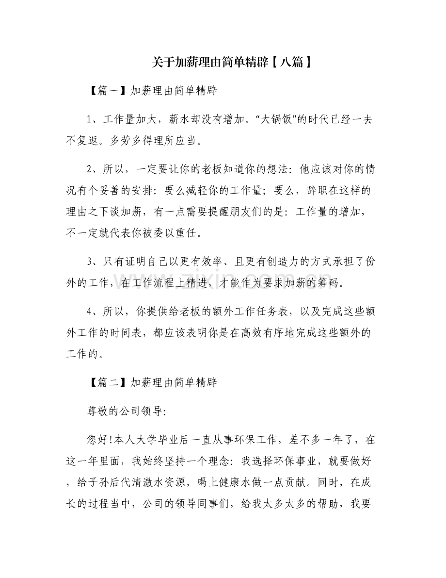 关于加薪理由简单精辟【八篇】.pdf_第1页