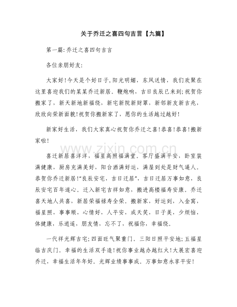关于乔迁之喜四句吉言【九篇】.docx_第1页