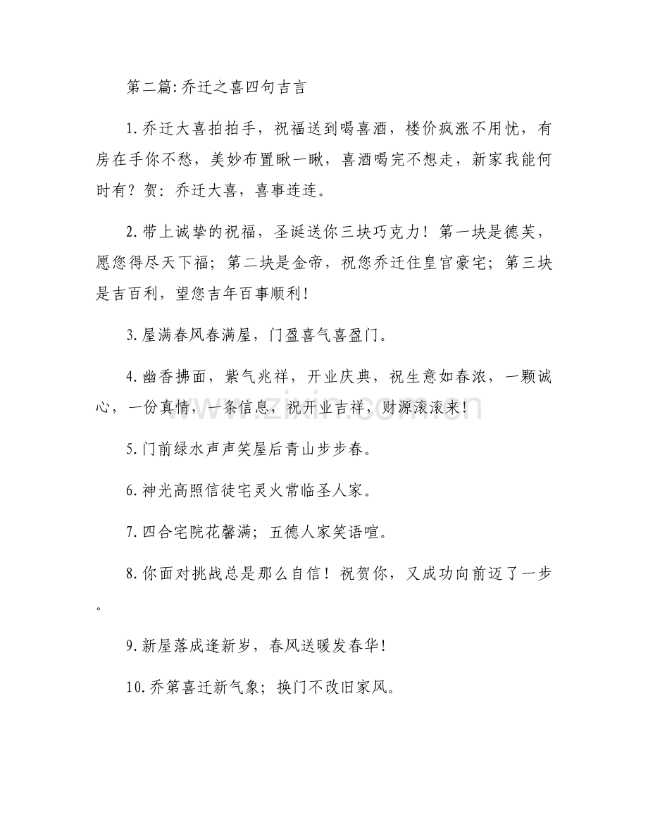 关于乔迁之喜四句吉言【九篇】.docx_第2页