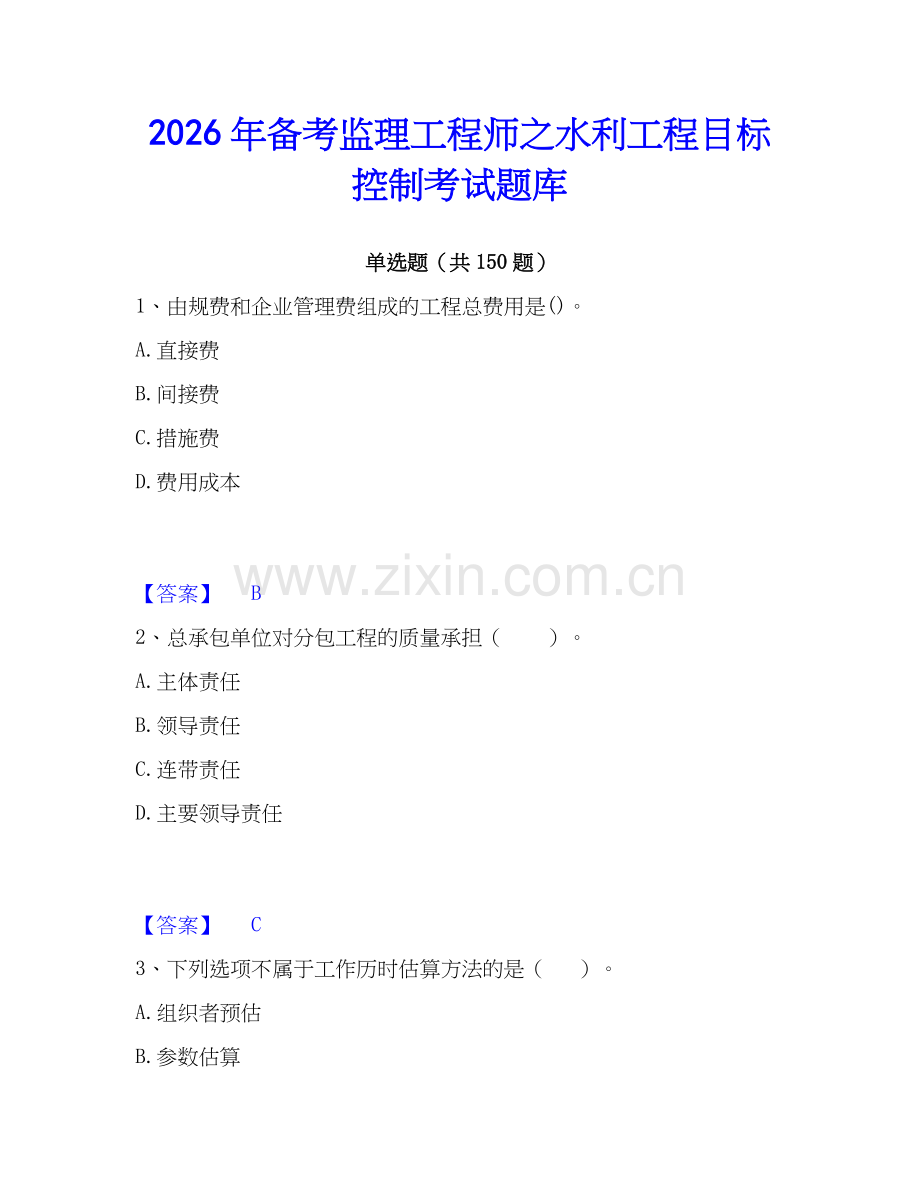 2026年备考监理工程师之水利工程目标控制考试题库.docx_第1页