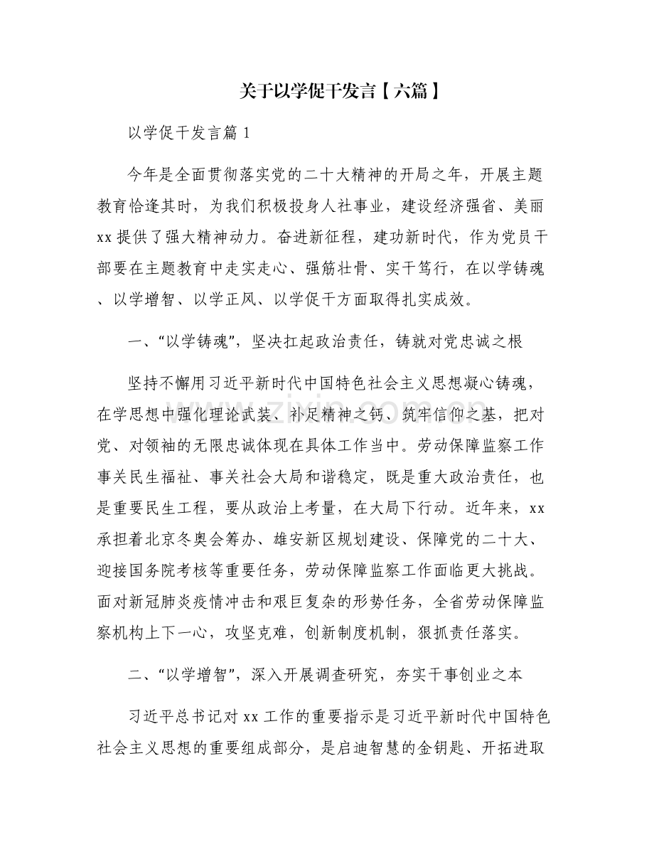 关于以学促干发言【六篇】.pdf_第1页