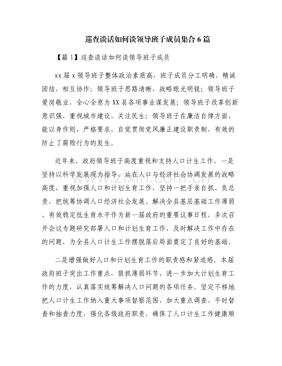 巡查谈话如何谈领导班子成员集合6篇.pdf_第1页