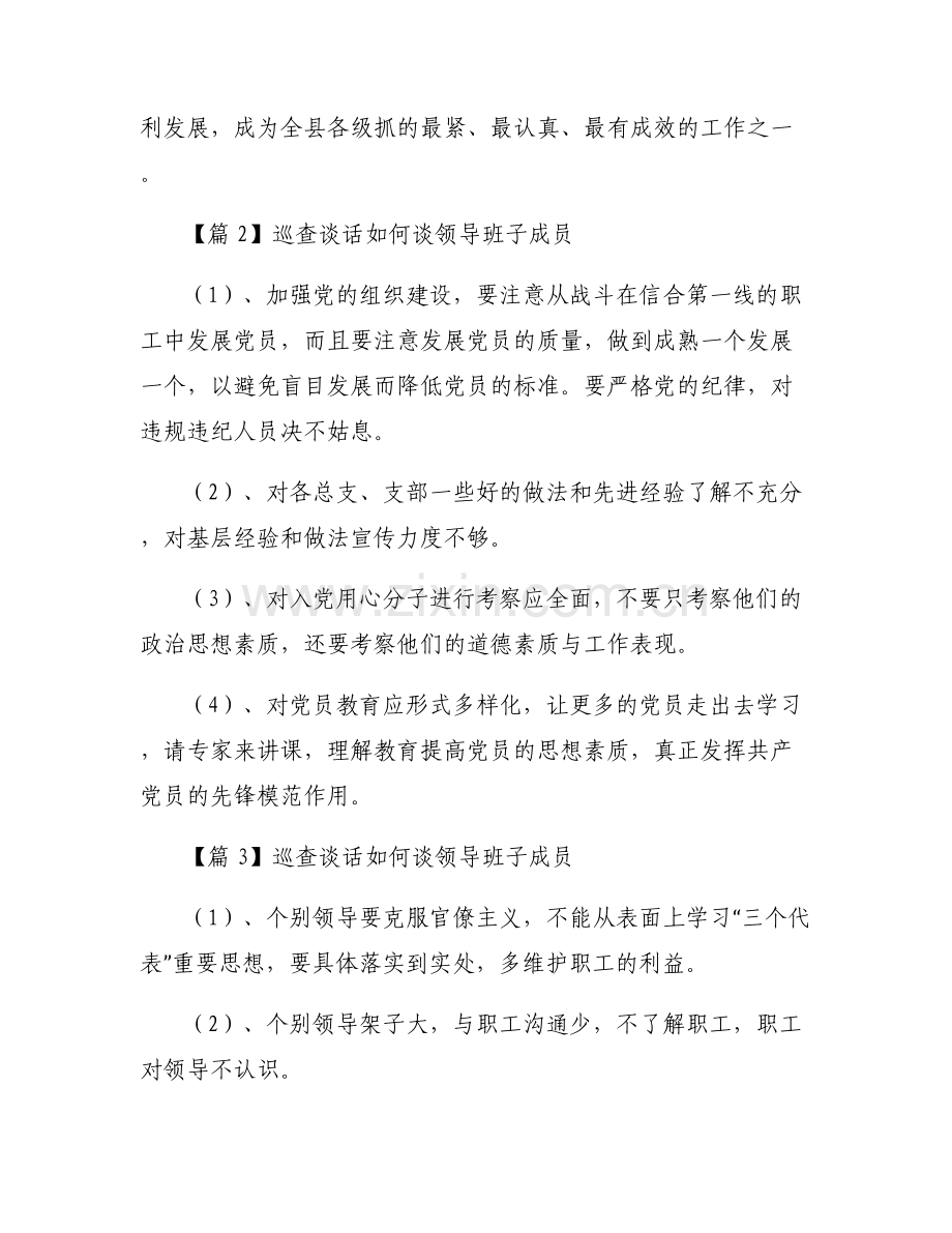 巡查谈话如何谈领导班子成员集合6篇.pdf_第2页