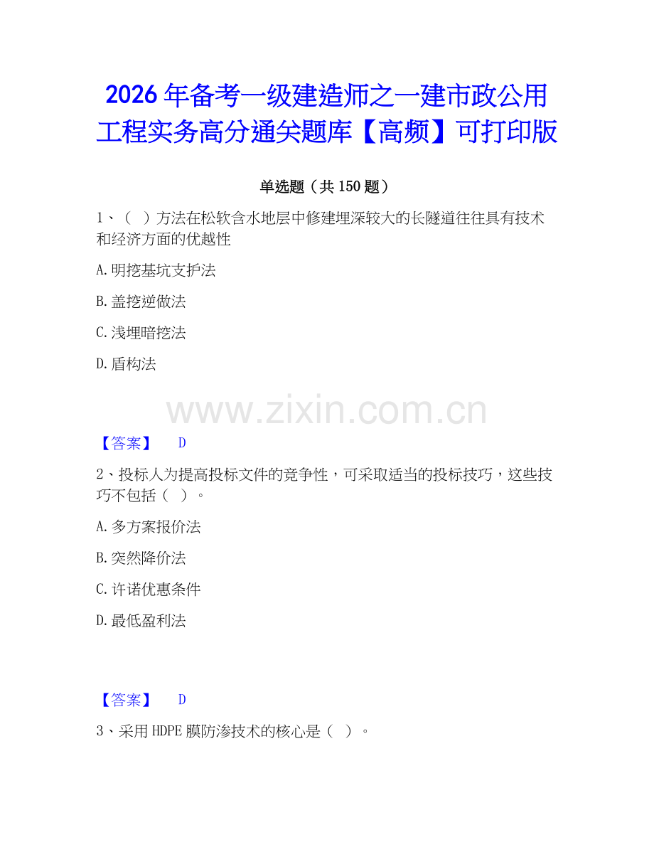 2026年备考一级建造师之一建市政公用工程实务高分通关题库【高频】可打印版.docx_第1页