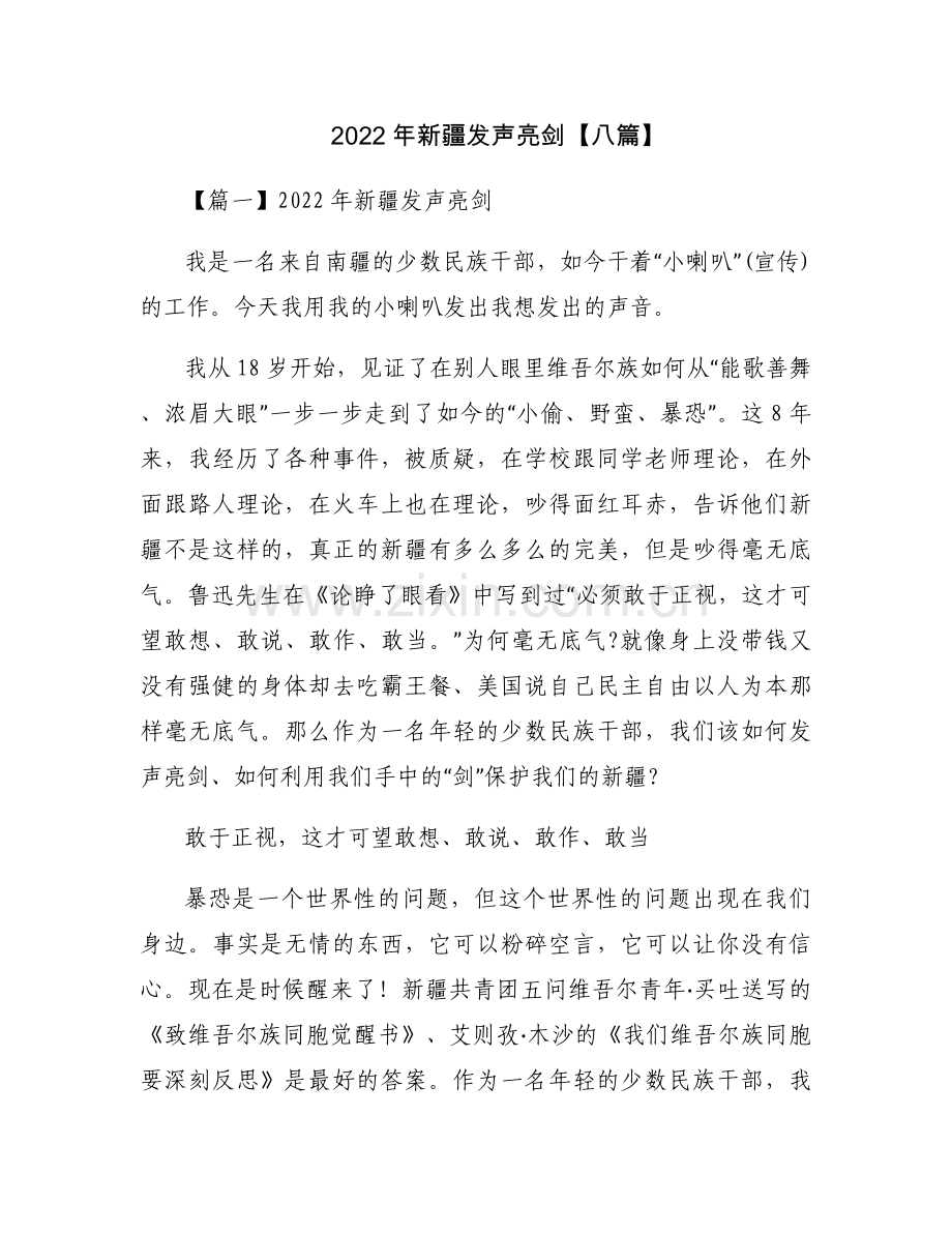2022年新疆发声亮剑【八篇】.docx_第1页