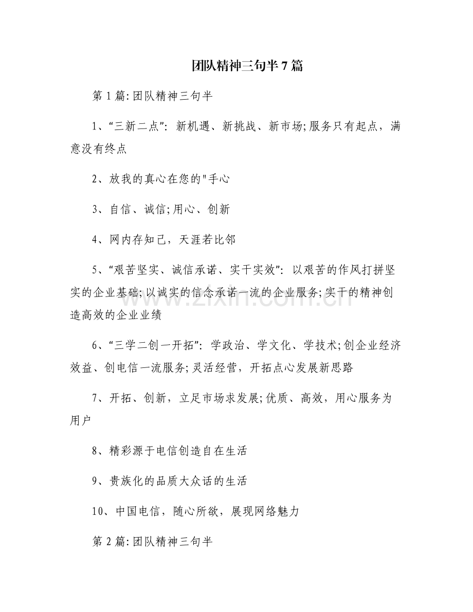 团队精神三句半7篇.pdf_第1页