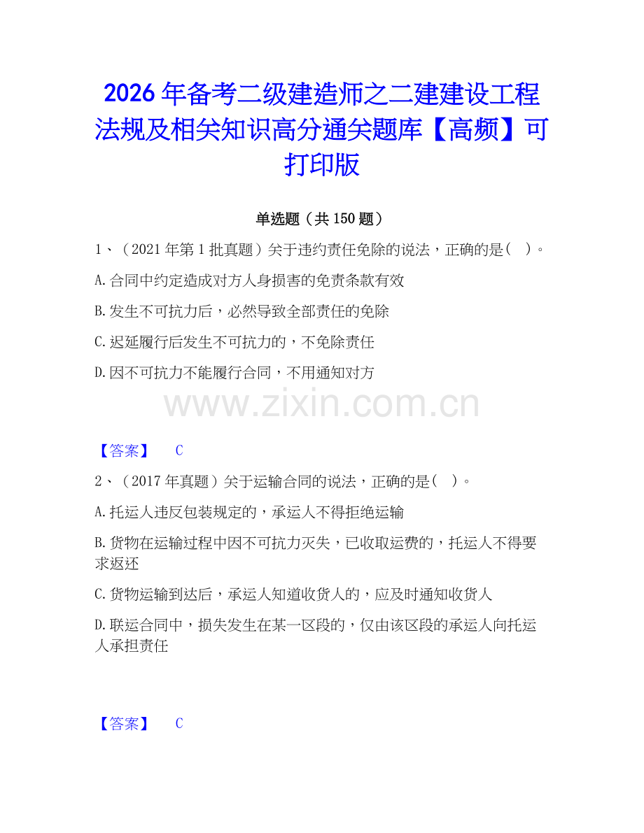 2026年备考二级建造师之二建建设工程法规及相关知识高分通关题库【高频】可打印版.docx_第1页