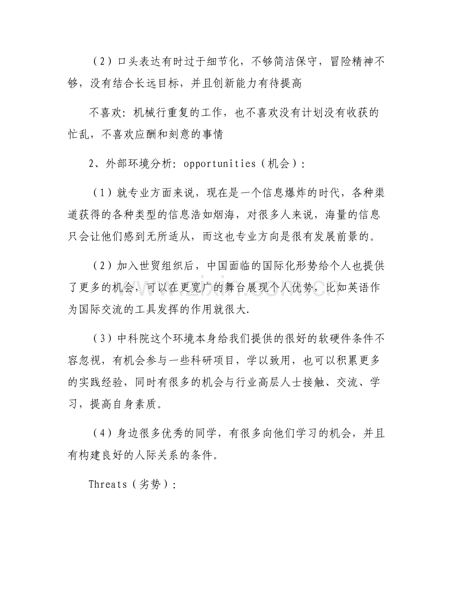 swot分析自我分析范文(通用6篇).pdf_第2页