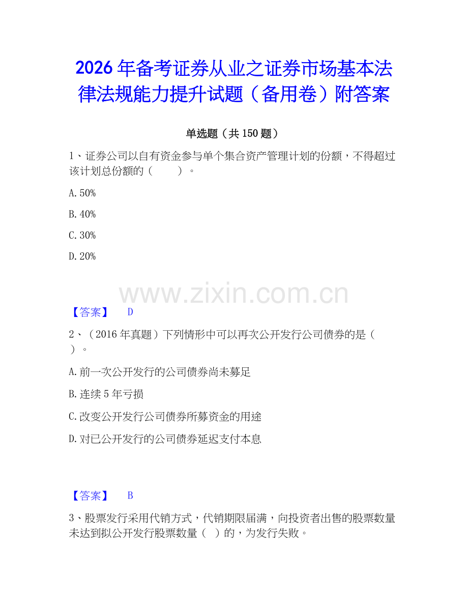 2026年备考证券从业之证券市场基本法律法规能力提升试题（备用卷）附答案.docx_第1页