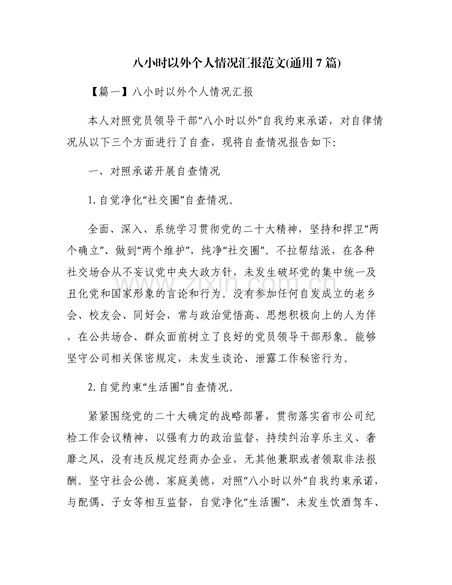 八小时以外个人情况汇报范文(通用7篇).pdf_第1页