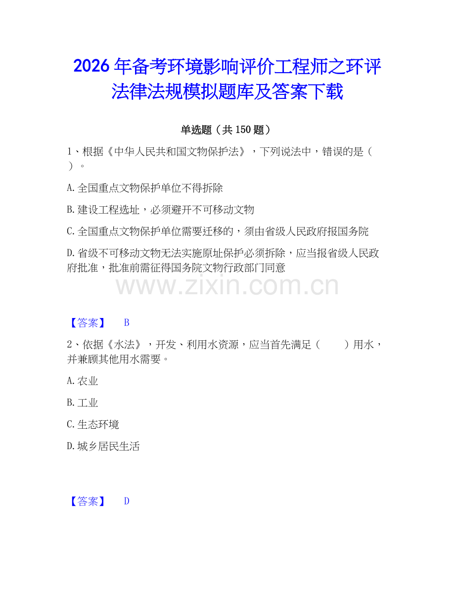 2026年备考环境影响评价工程师之环评法律法规模拟题库及答案下载.docx_第1页