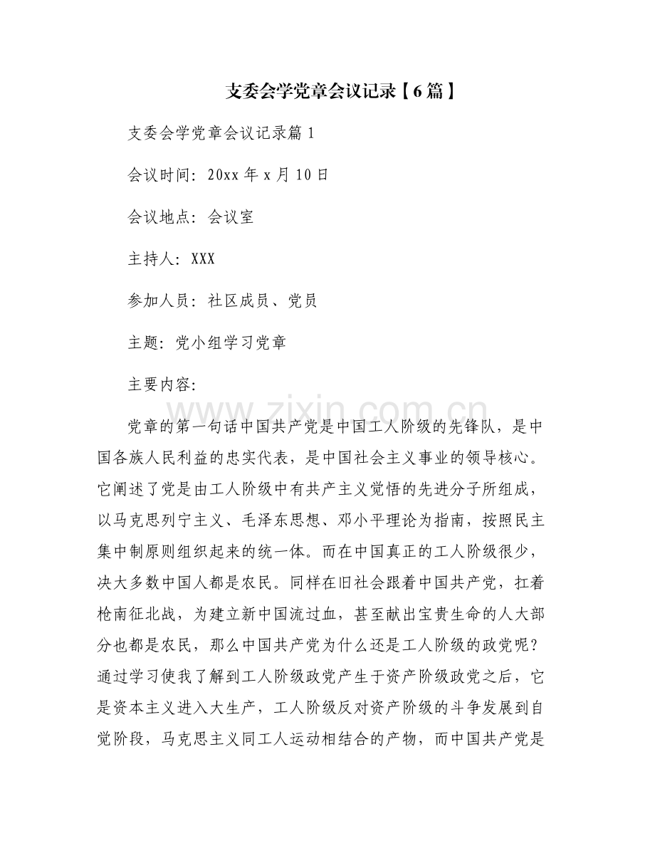 支委会学党章会议记录【6篇】.pdf_第1页