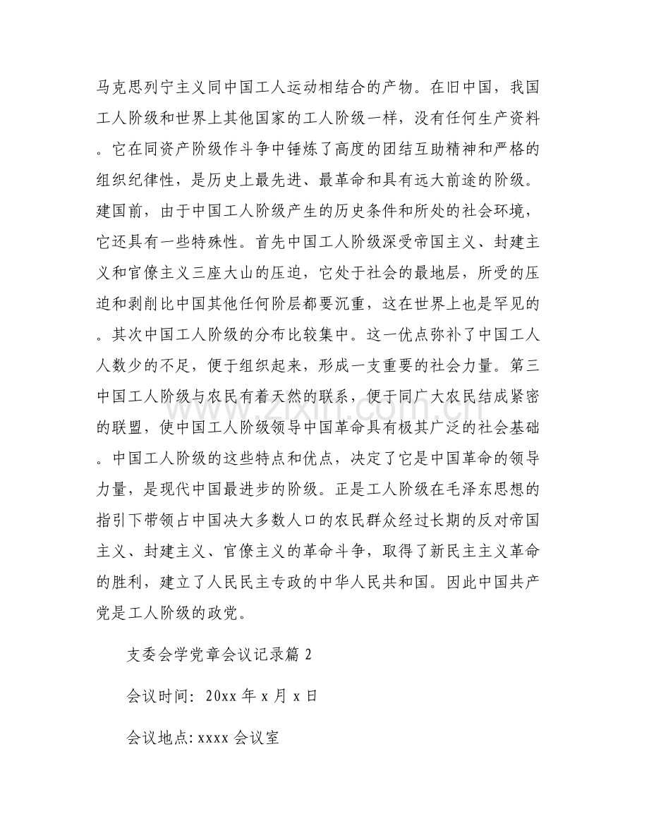 支委会学党章会议记录【6篇】.pdf_第2页