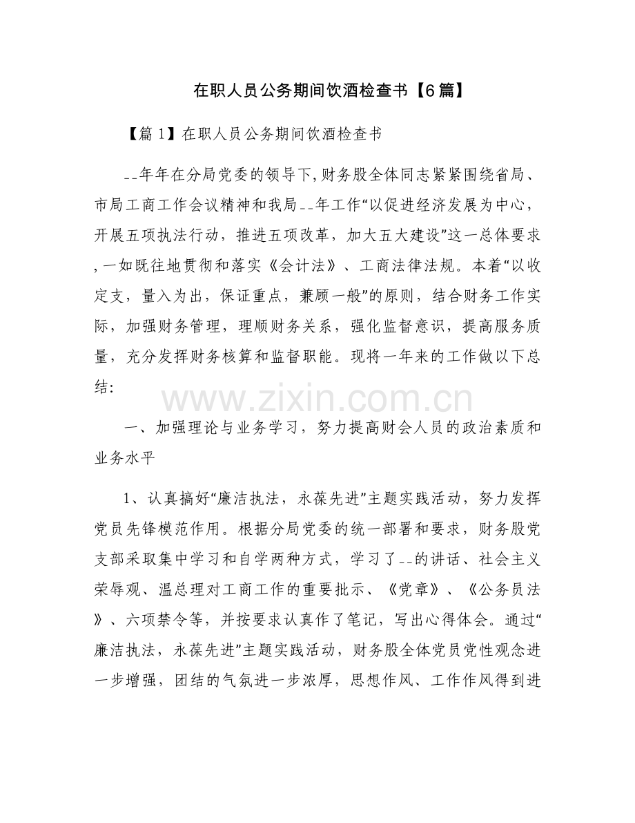 在职人员公务期间饮酒检查书【6篇】.docx_第1页