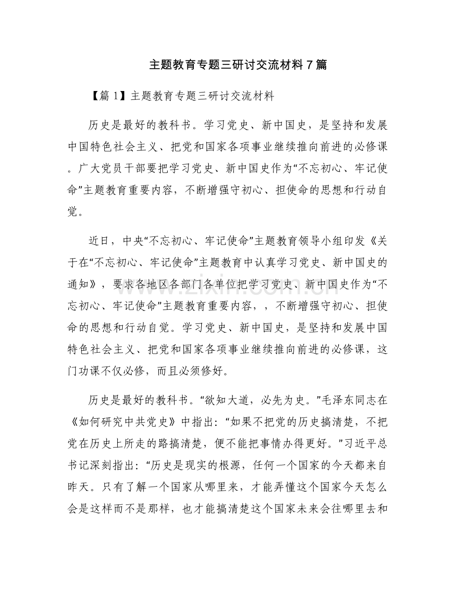 主题教育专题三研讨交流材料7篇.docx_第1页