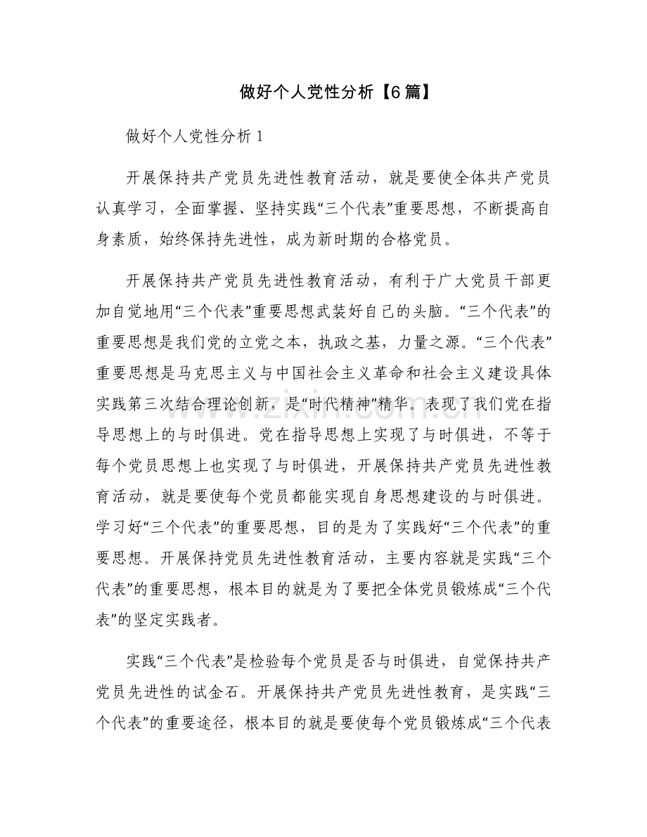 做好个人党性分析【6篇】.docx_第1页