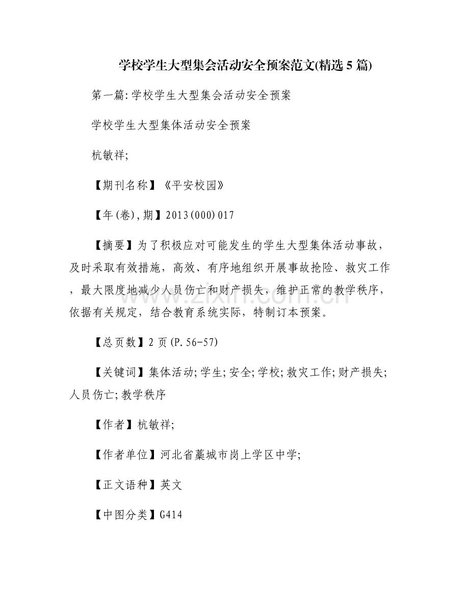 学校学生大型集会活动安全预案范文(5篇).pdf_第1页