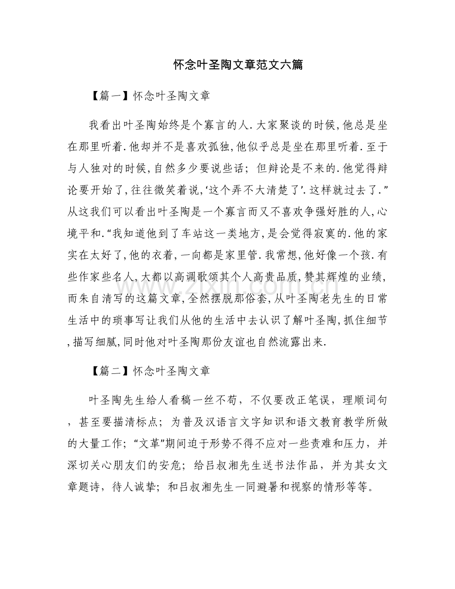 怀念叶圣陶文章范文六篇.docx_第1页