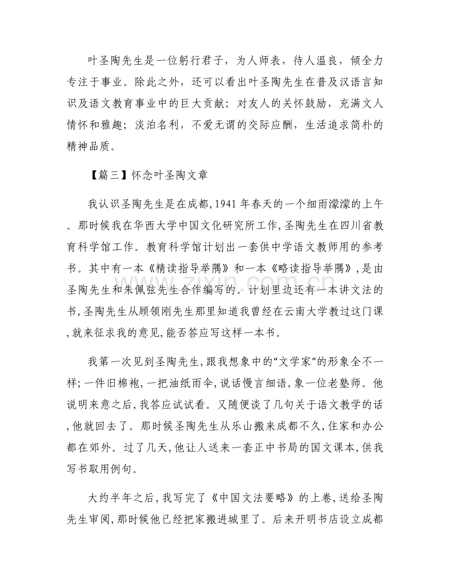 怀念叶圣陶文章范文六篇.docx_第2页