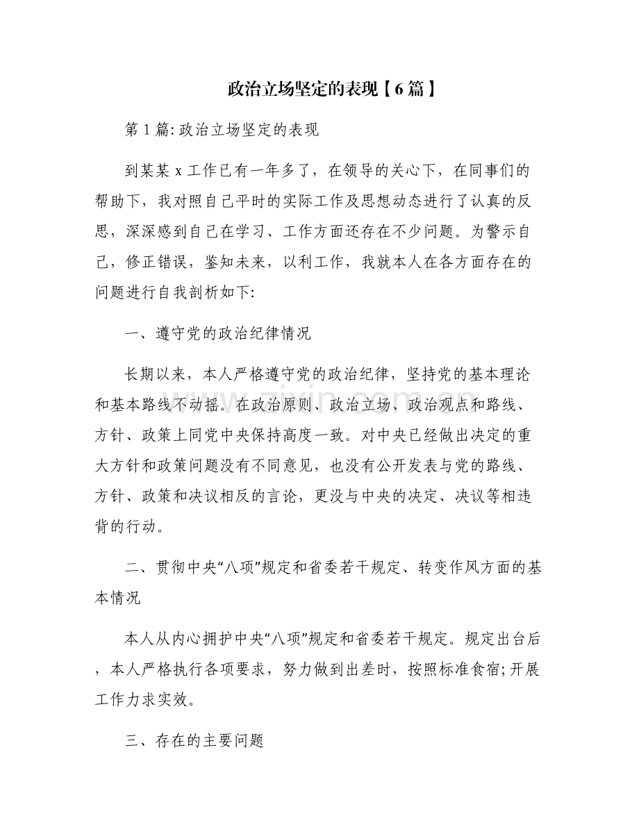 政治立场坚定的表现【6篇】.pdf_第1页