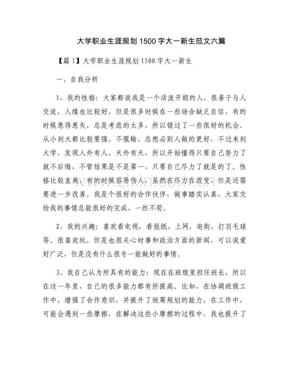大学职业生涯规划1500字大一新生范文六篇.docx_第1页