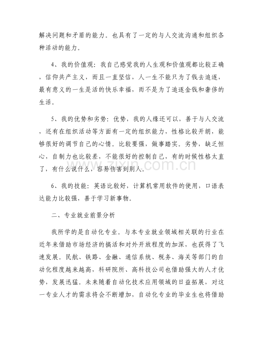 大学职业生涯规划1500字大一新生范文六篇.docx_第2页