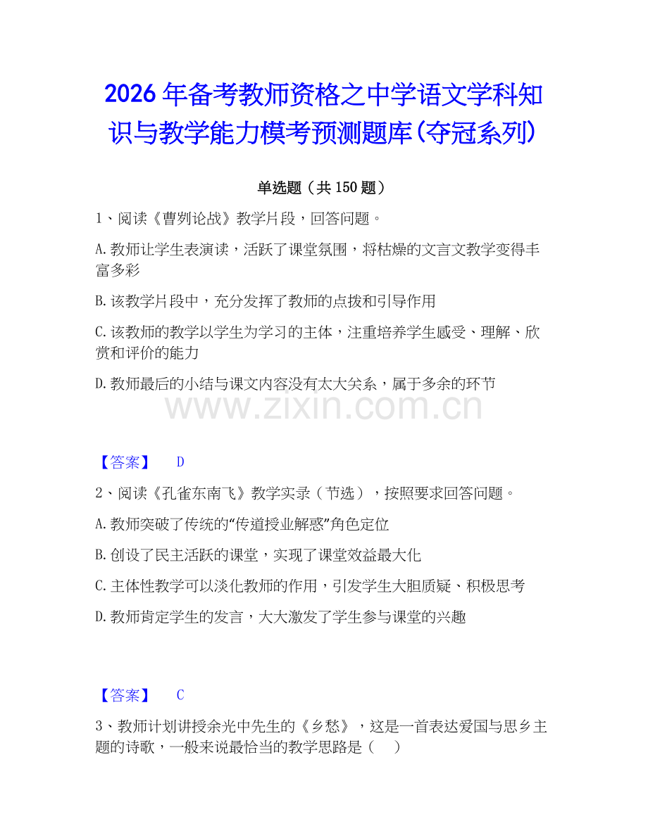 2026年备考教师资格之中学语文学科知识与教学能力模考预测题库(夺冠系列).docx_第1页