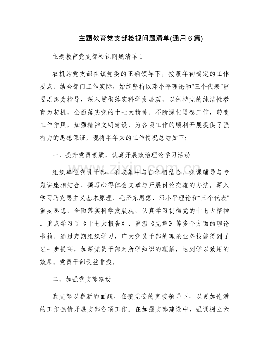 主题教育党支部检视问题清单(通用6篇).docx_第1页