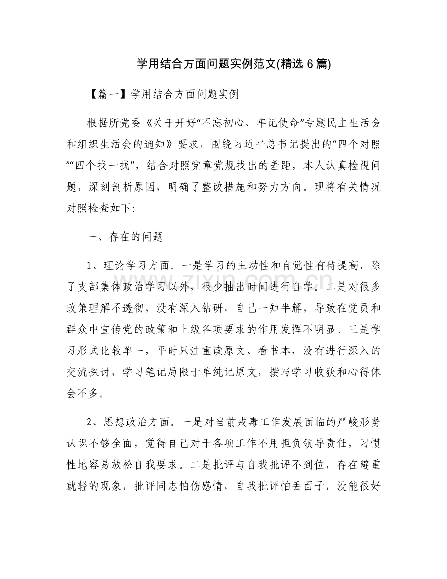 学用结合方面问题实例范文(6篇).docx_第1页