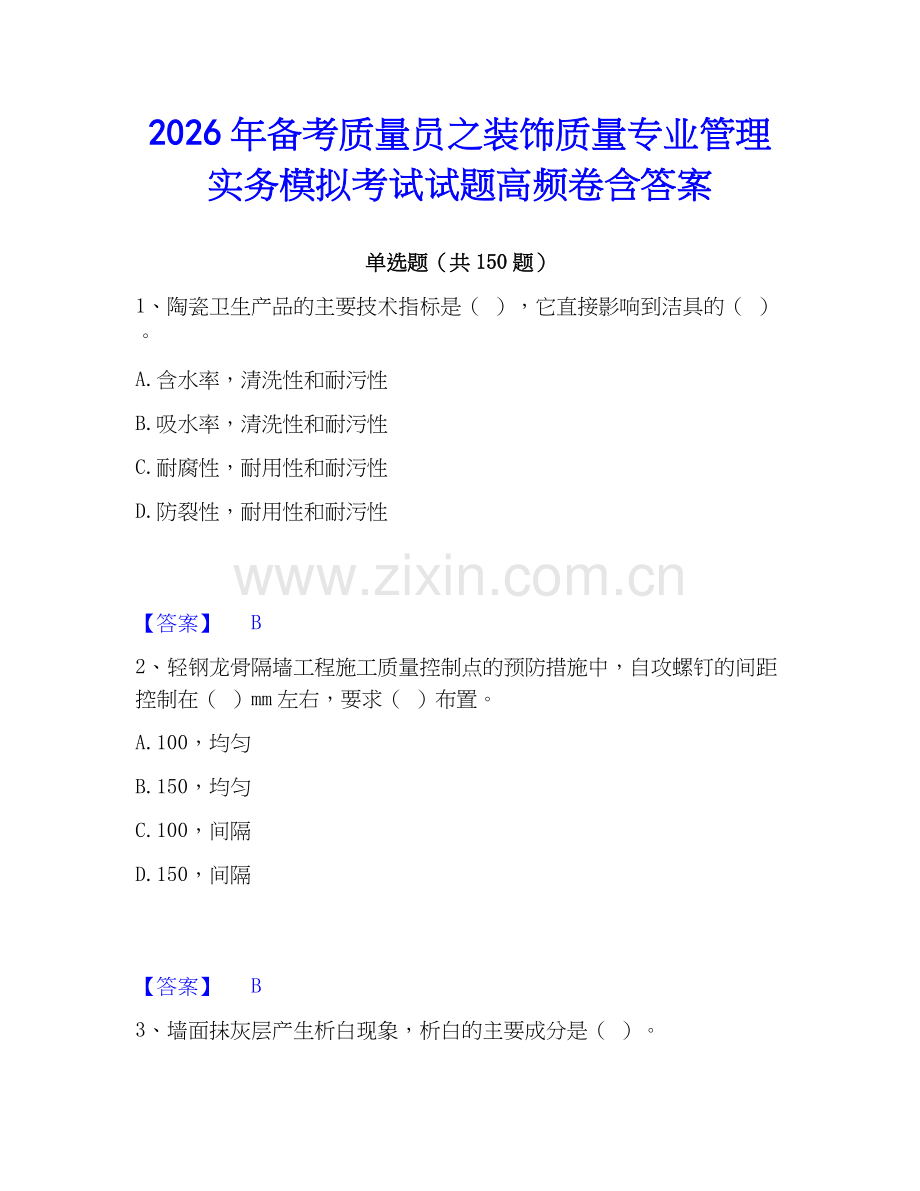 2026年备考质量员之装饰质量专业管理实务模拟考试试题高频卷含答案.docx_第1页