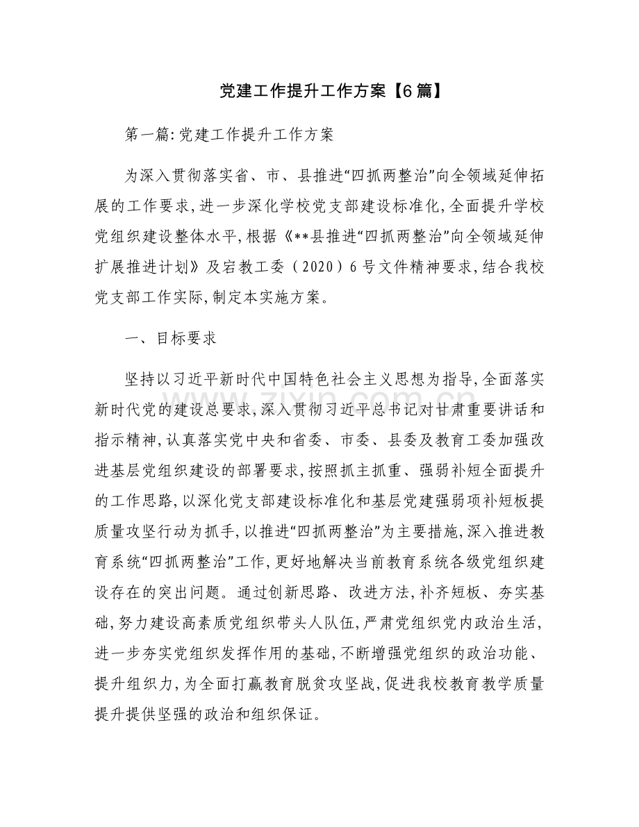 党建工作提升工作方案【6篇】.docx_第1页