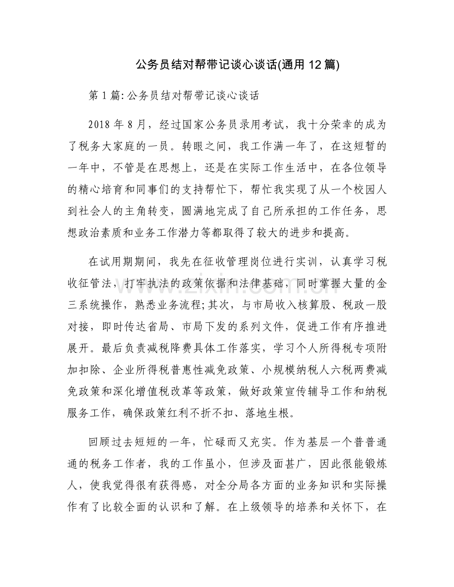 公务员结对帮带记谈心谈话(通用12篇).docx_第1页