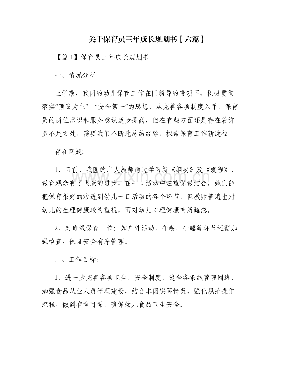 关于保育员三年成长规划书【六篇】.pdf_第1页
