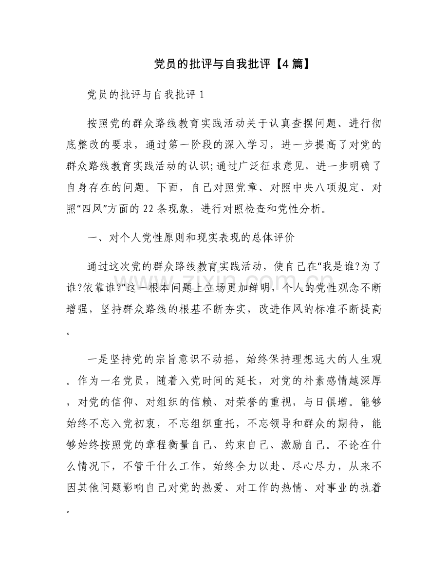 党员的批评与自我批评【4篇】.docx_第1页