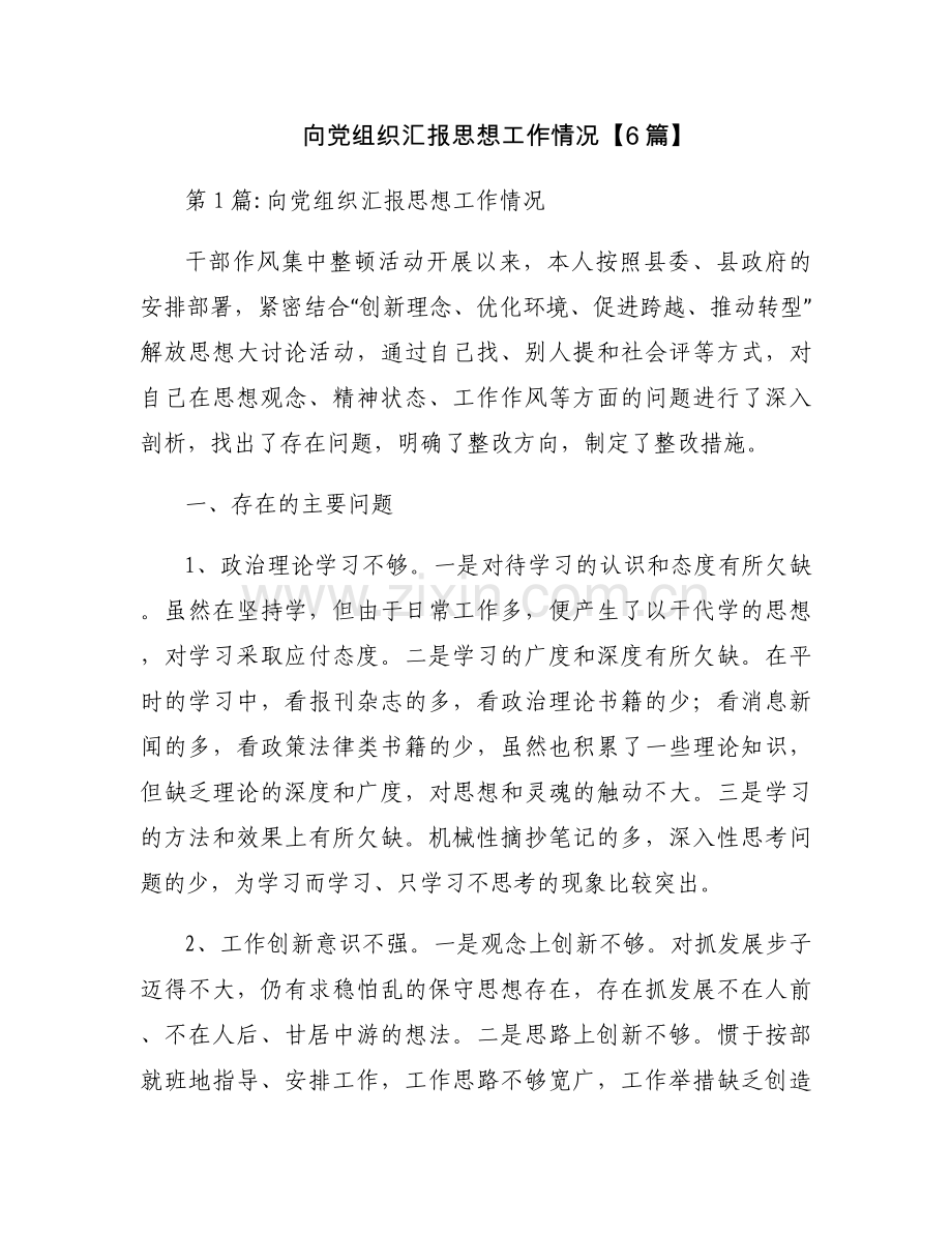 向党组织汇报思想工作情况【6篇】.docx_第1页