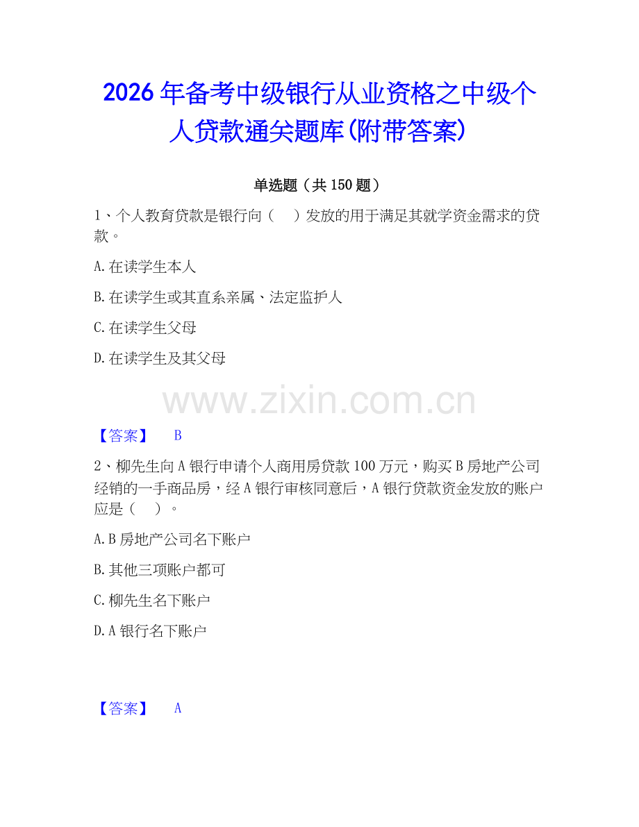 2026年备考中级银行从业资格之中级个人贷款通关题库(附带答案).docx_第1页