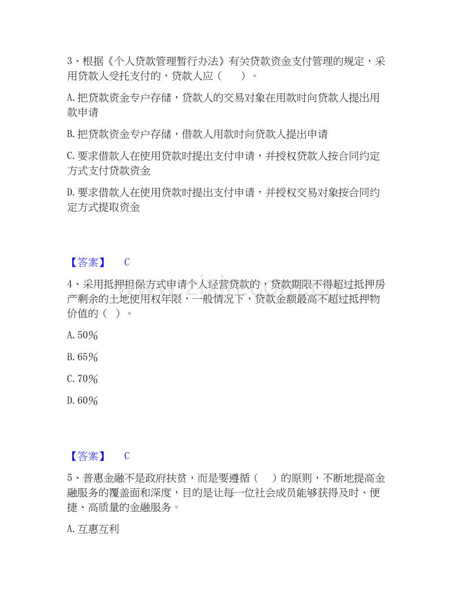 2026年备考中级银行从业资格之中级个人贷款通关题库(附带答案).docx_第2页